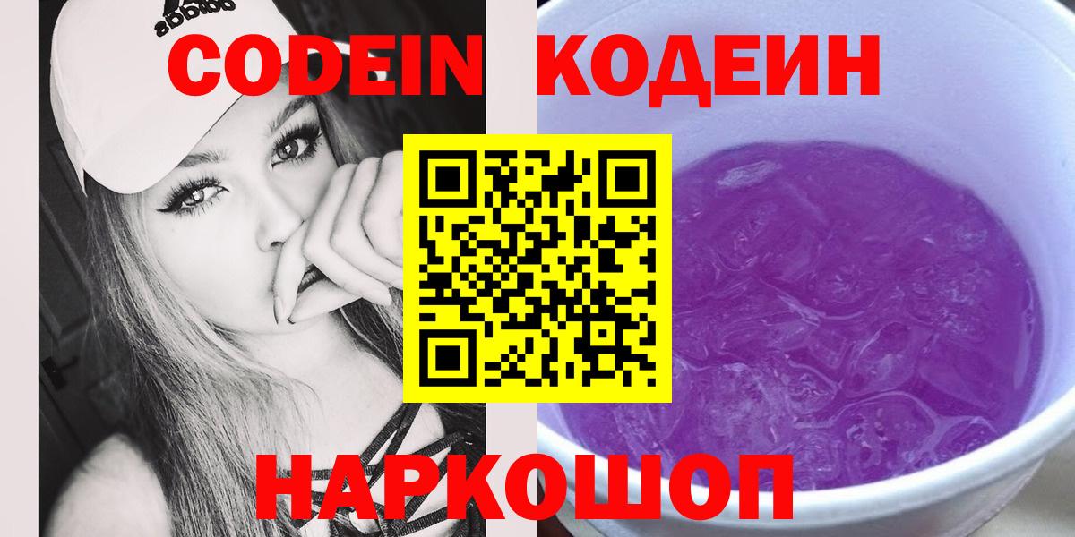 Сочи  Кодеиновый сироп Lean Purple Drank  Вход с VPN  Codein напиток Lean (лин) 