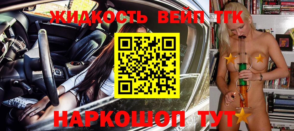 ТГК жижа Сочи